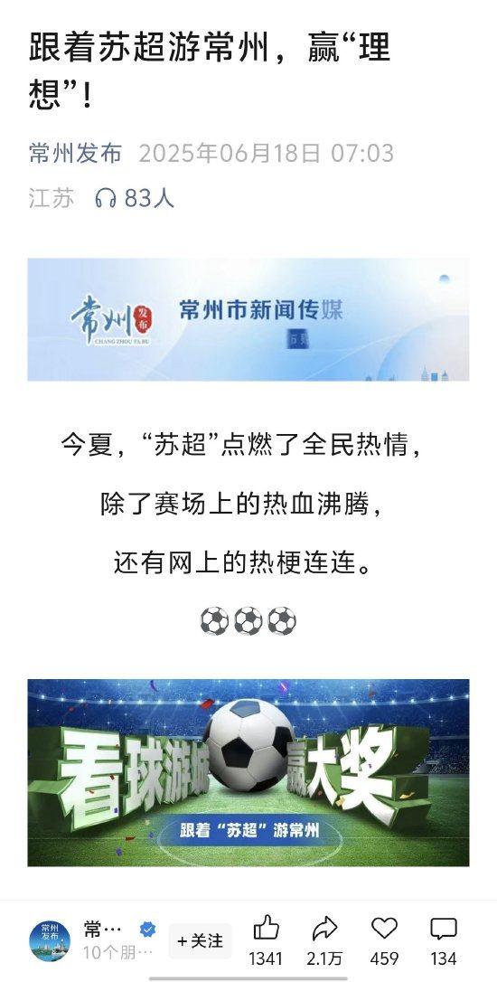 看“苏超”可抽奖理想汽车？常州官方发布活动：所有奖品均为常州智造“土特产”！特等奖为理想L6 Pro，一等奖为小牛Umax顶配版，二等奖为九号平衡车L8