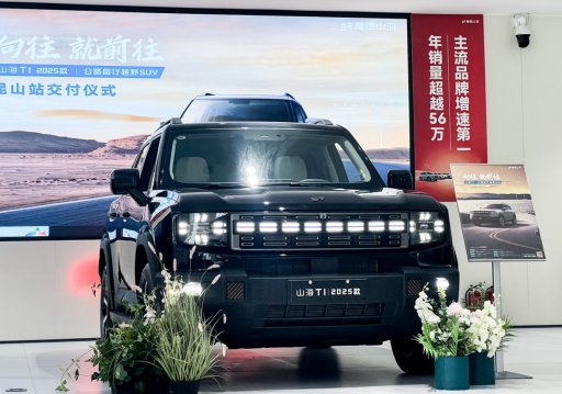 2025款山海T1昆山上市发布会暨交付仪式圆满举行