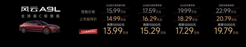 风云品牌，全球真C级旗舰风云A9L抢购价13.99万元起！