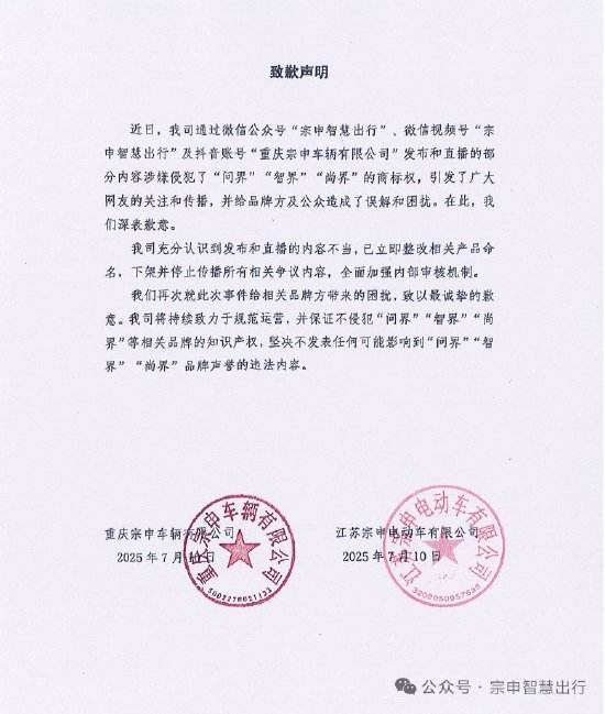 宗申就三轮车取名“问界”、“智界”致歉：已立即整改相关产品命名