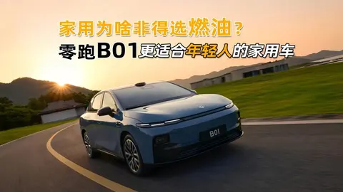 家用为啥非得选油车，零跑B01更适合年轻体质的家用纯电轿车