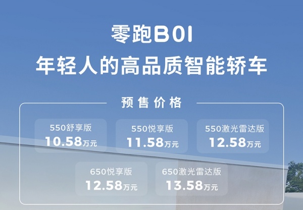 零跑B01开始预售 预售价10.58-13.58万