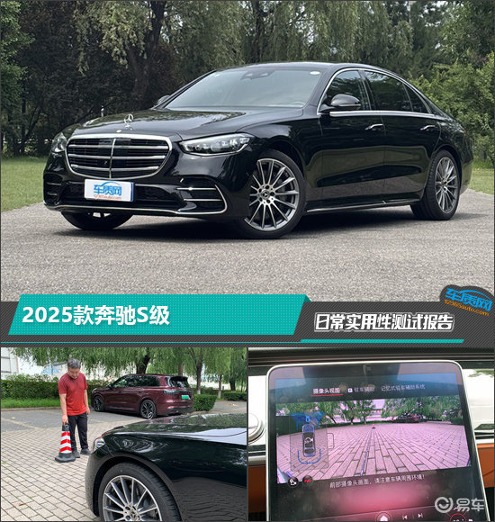 2025款奔驰S级日常实用性测试报告