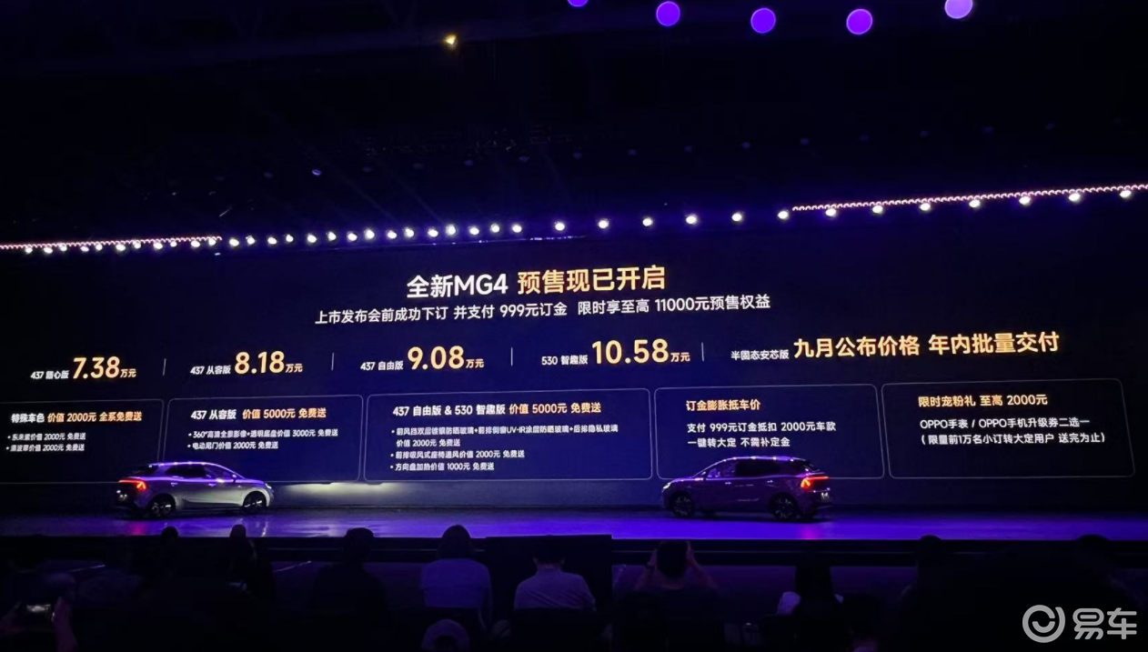 全新MG4预售7.38万元起，MG品牌上手就扔王炸