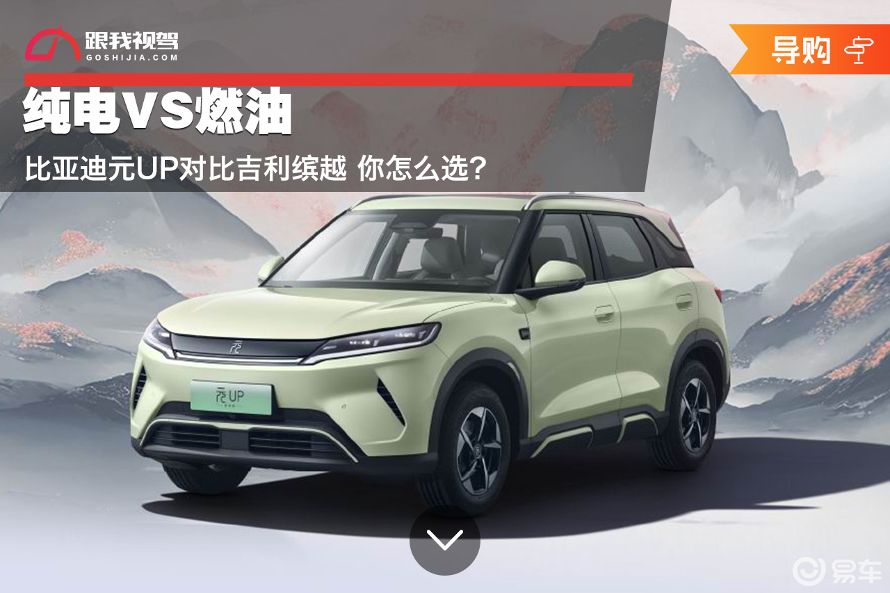 纯电VS燃油 比亚迪元UP对比吉利缤越 你怎么选？
