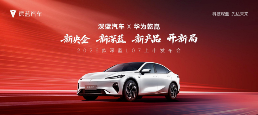 13.59万起！2026深蓝L07上市 华为乾崑+增程2.0