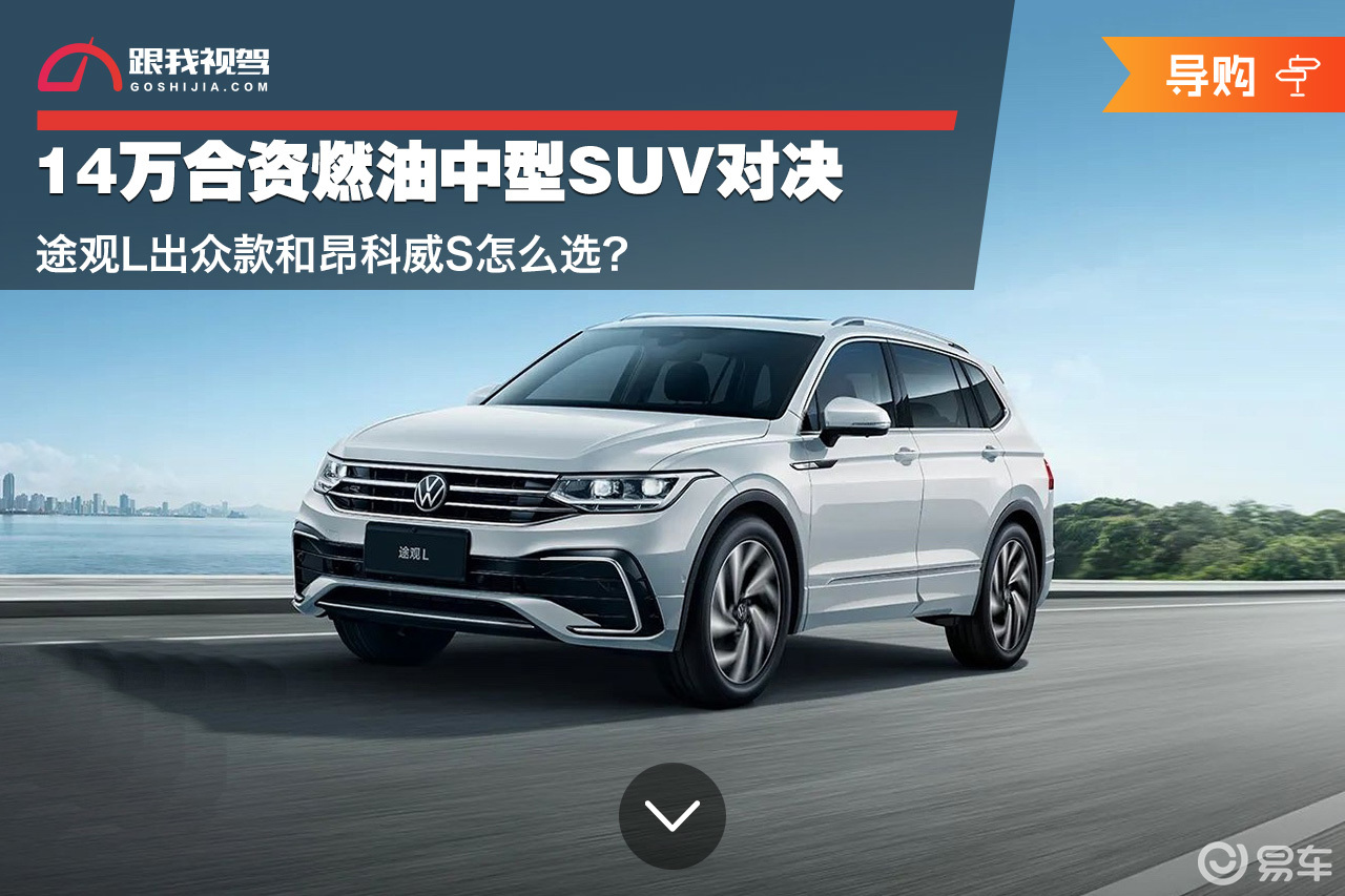 14万合资燃油SUV对决 途观L出众款和昂科威S怎么选？