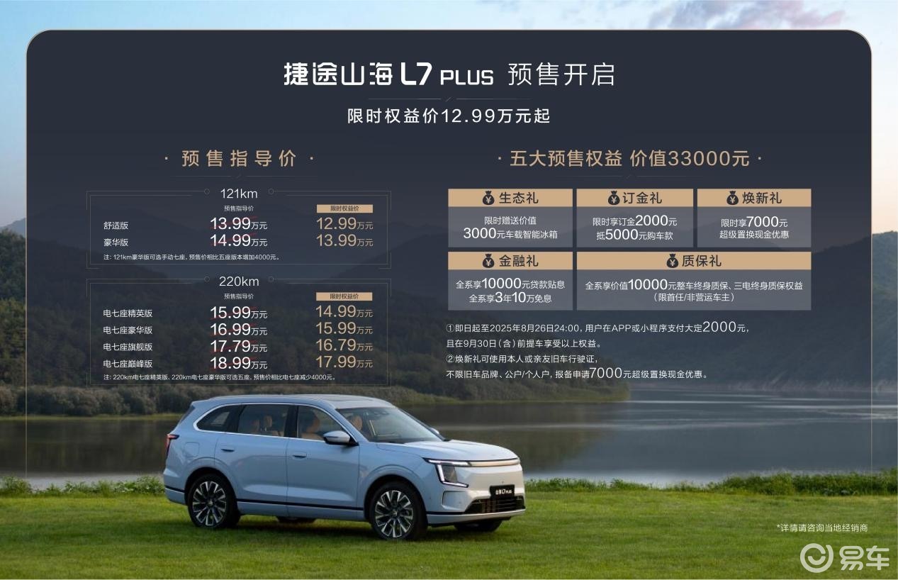 捷途山海L7 PLUS预售，七座SUV新选择？