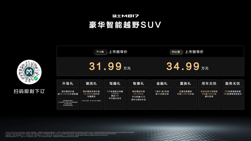 31.99万元起售！全栈华为满配加持，猛士M817让越野更智能！