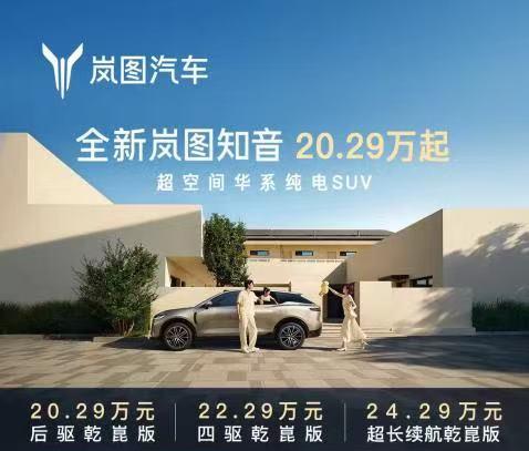 全新岚图知音上市，别人顶配是它的标配20.29万起享豪华精装