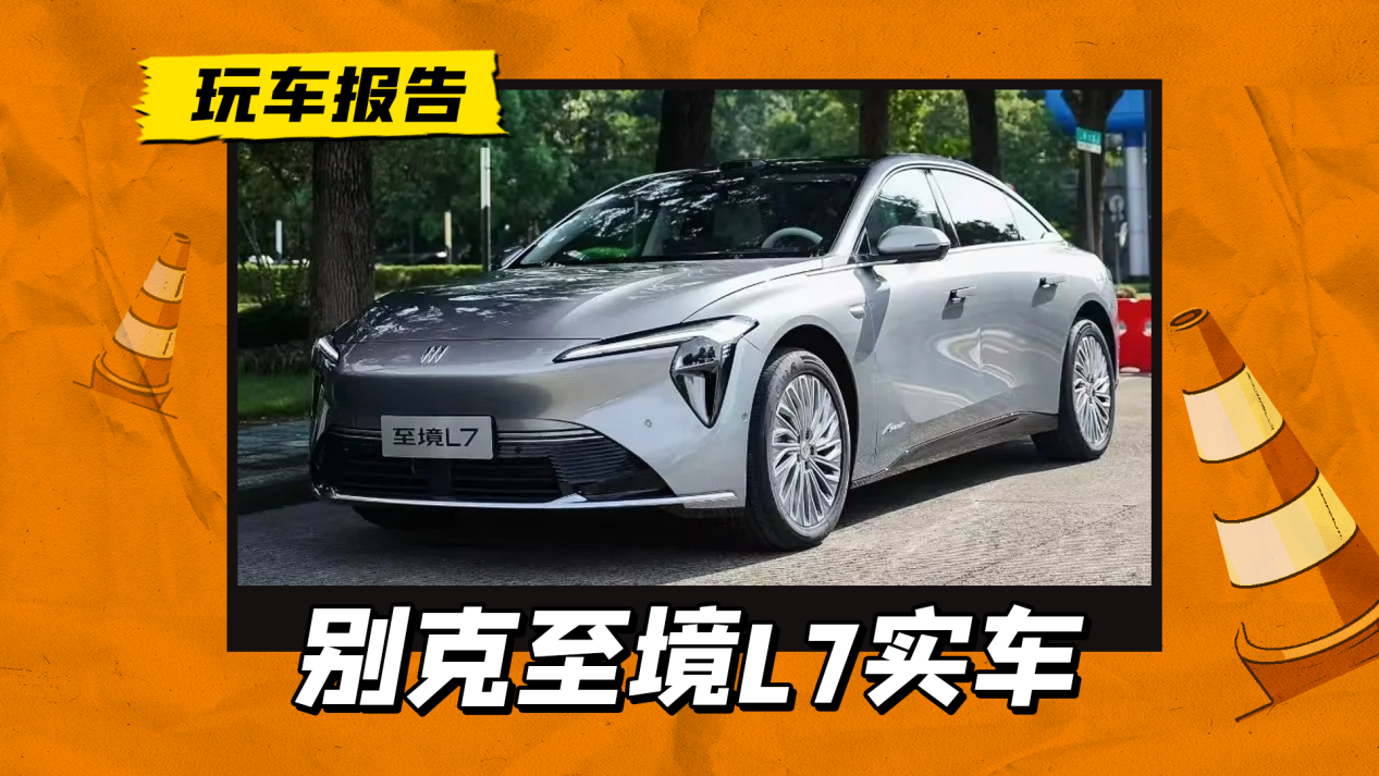 首发momenta R6飞轮大模型，别克至境L7实车亮相