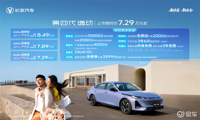 更智能的燃油车——第四代长安逸动上市售8.79万元起