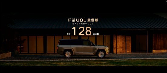 仰望U8L鼎世版：“鼎”级豪华， 128万元价格够顶！