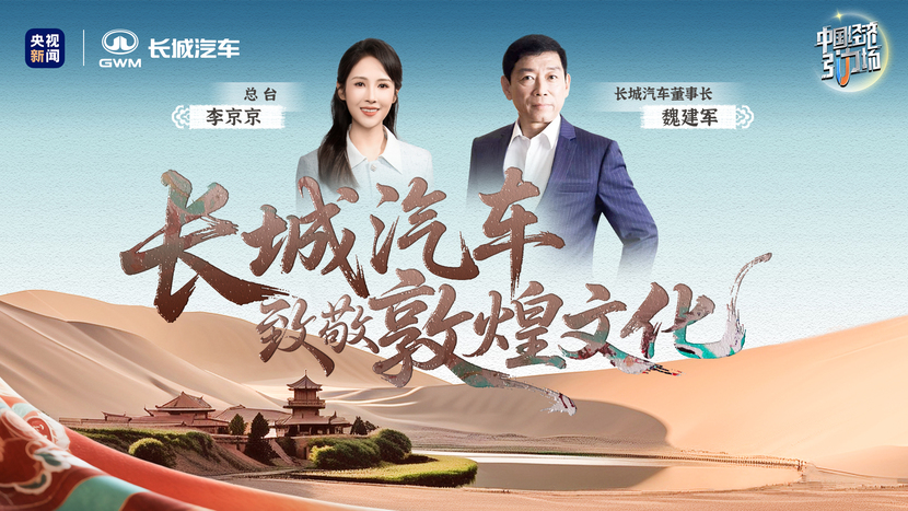 长城汽车致敬敦煌文化，开启万里精神新征程