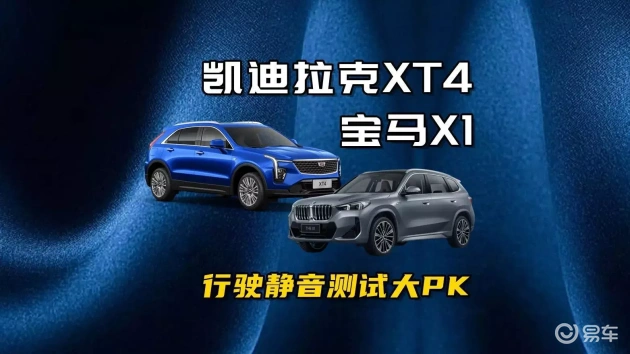 宝马X1与凯迪拉克XT4静音对决,材料实力大比拼