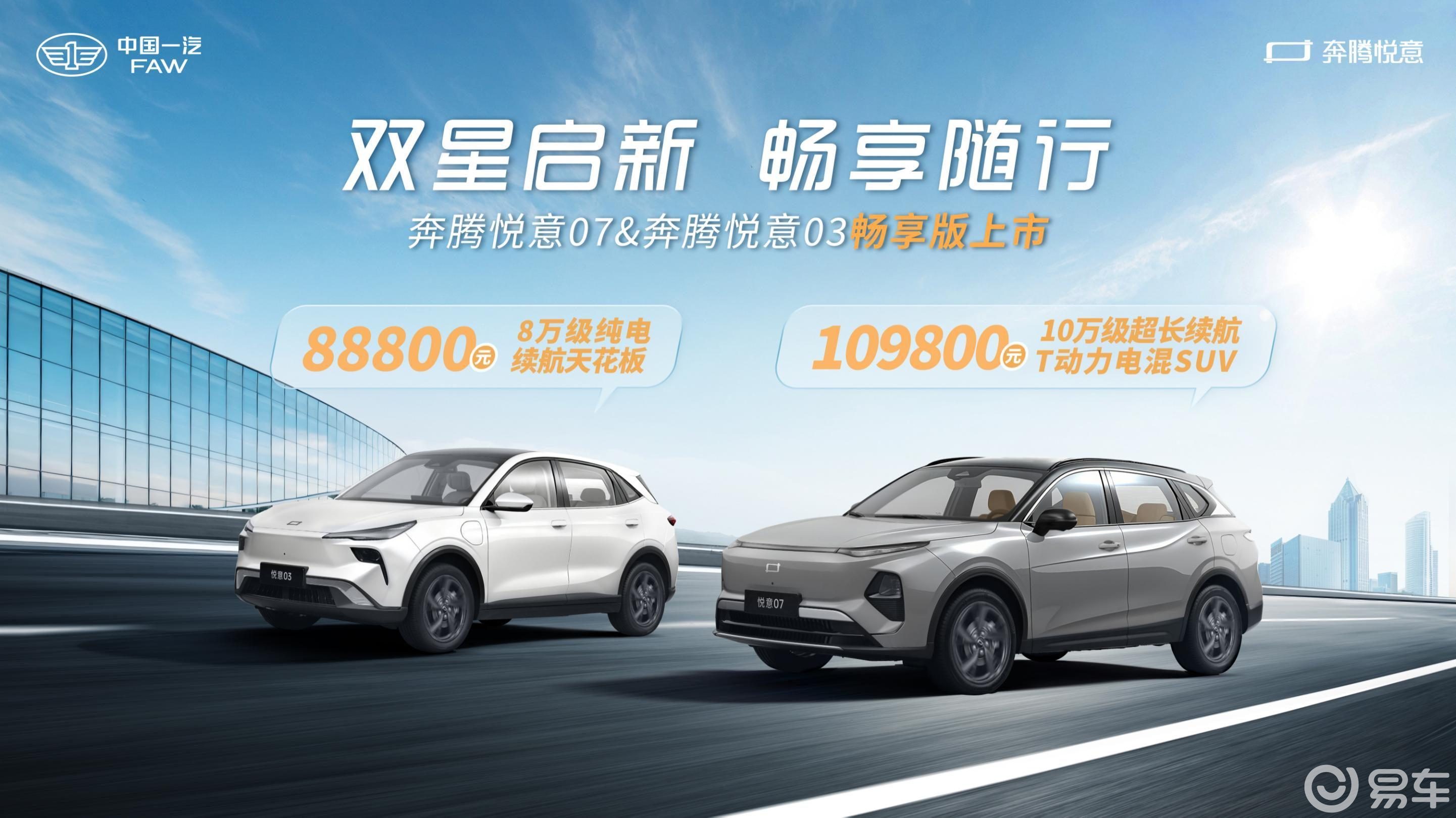 一汽奔腾悦意双子星畅享版上市,售10.98万和8.88万
