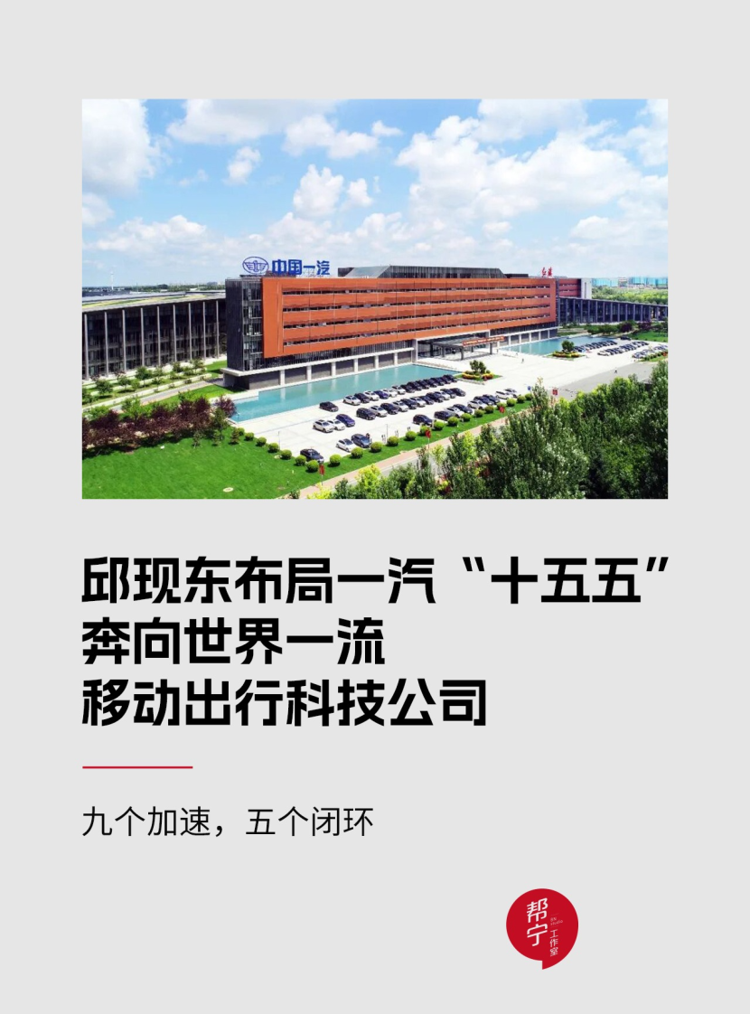 邱现东布局一汽“十五五”,奔向世界一流移动出行科技公司