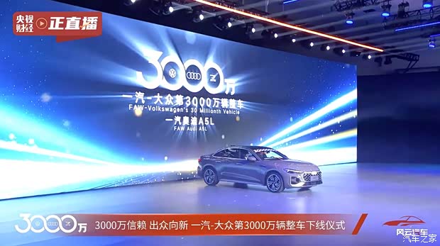 一汽-大众3000万辆整车下线 一汽奥迪A5L领航版先享礼遇价28.98万