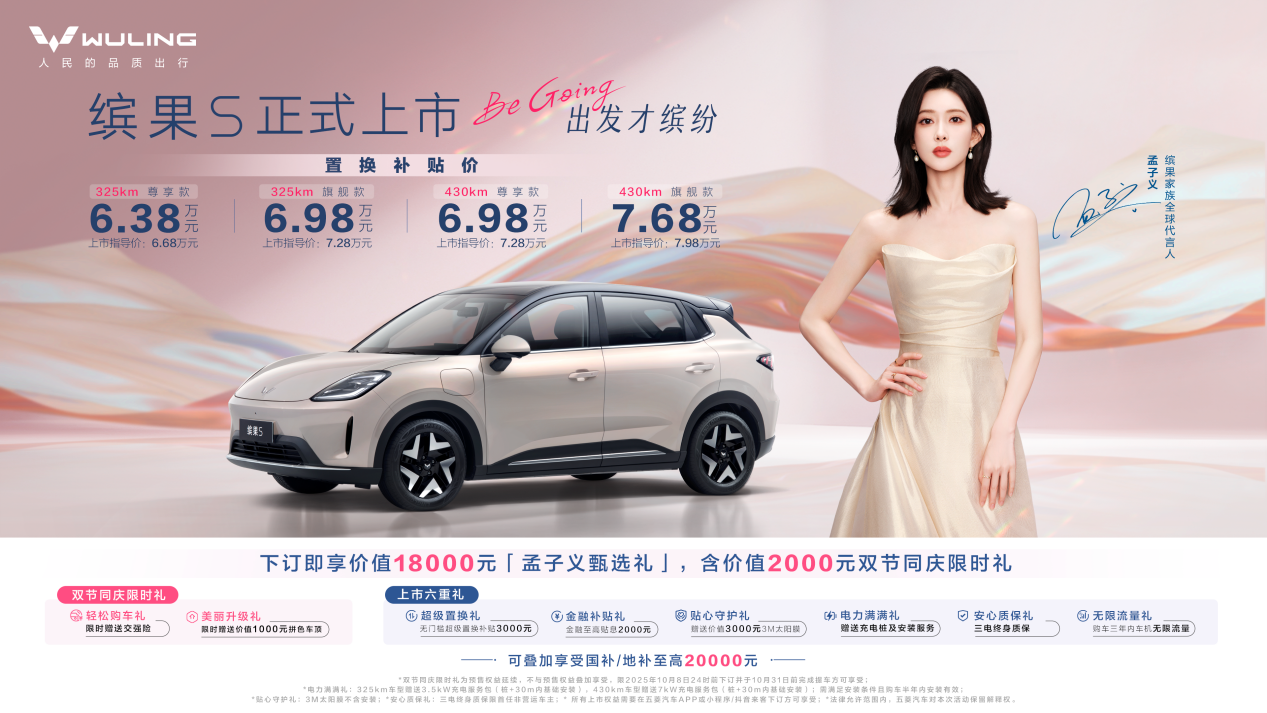 缤果S正式上市，仅6.38万起，430km续航标配快充