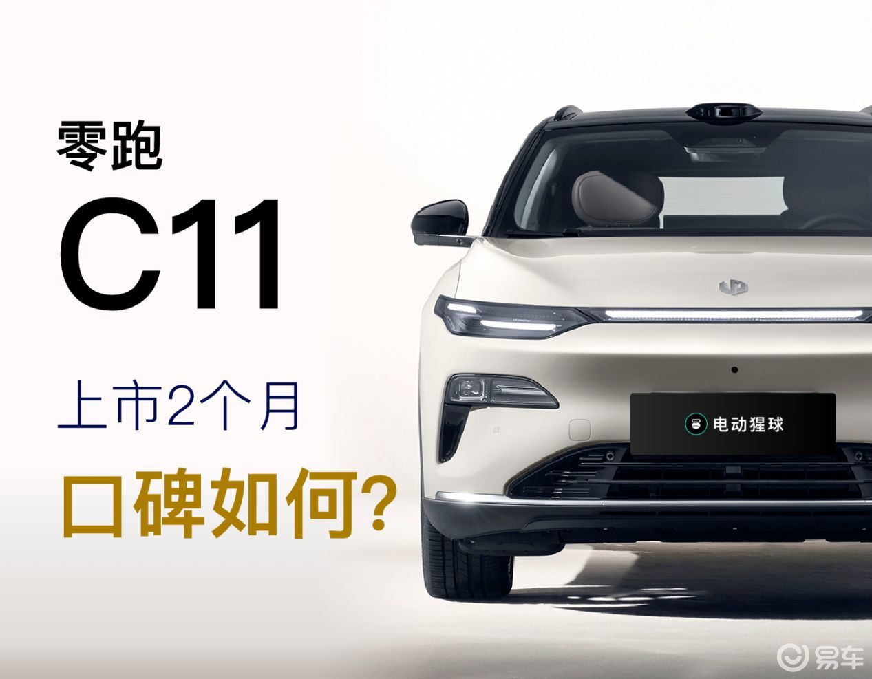 零跑全新C11上市2个月，实际表现如何？