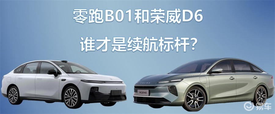 10万级家轿大PK，荣威纯电D6对比零跑B01谁适合家庭