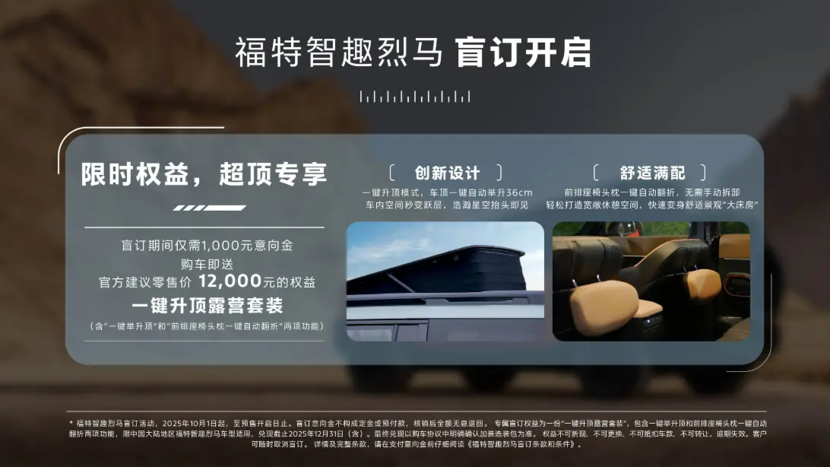 福特智趣烈马盲订开启 限时赠送行业首创“一键升顶露营选装包”