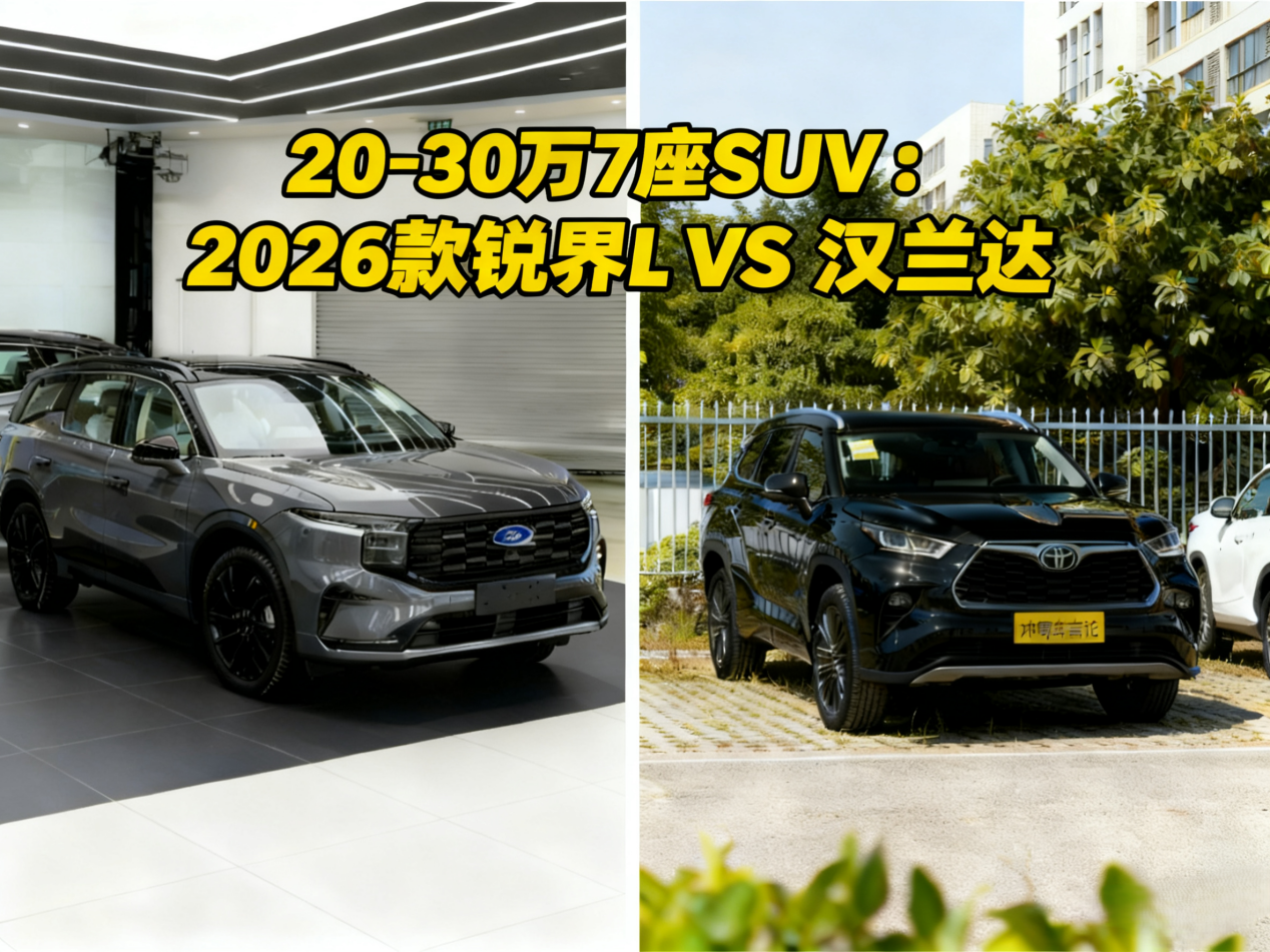 选购指南 锐界Lvs 汉兰达 PK 哪款值？