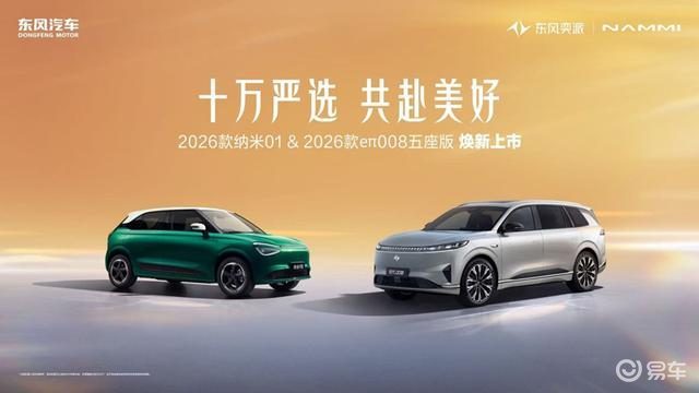 十万家庭的选择背后：东风奕派双车如何重塑新能源市场格局？
