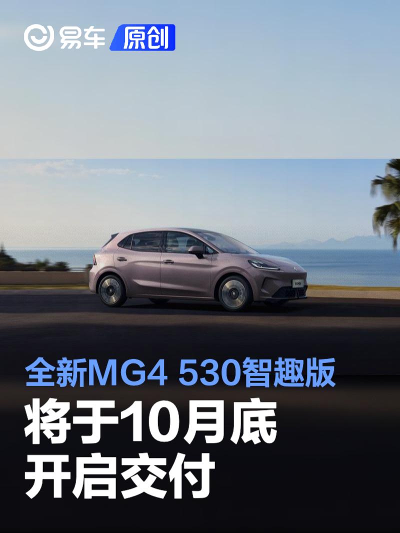 全新MG4 530智趣版将于10月底开启交付 限时补贴价9.38万元