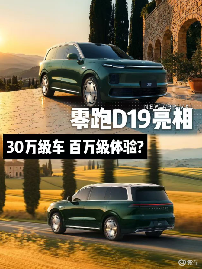 车长超5米2,零跑D19亮相,30万级车真能百万级体验? 车长超5米2,零跑D19亮相,30万级车真能百万级体验?