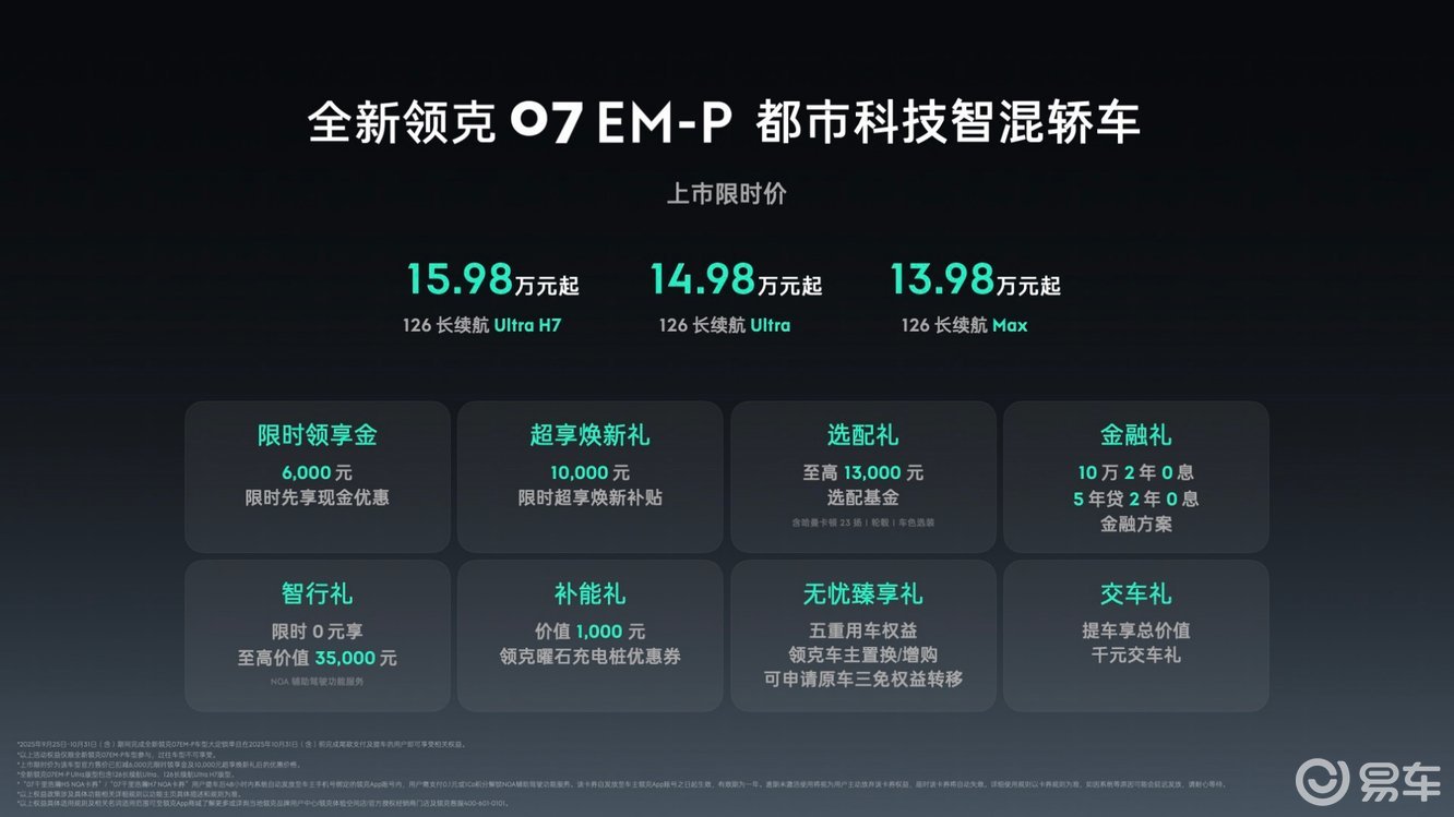 全新领克07 EM-P:给“有为青年”的智能混动车