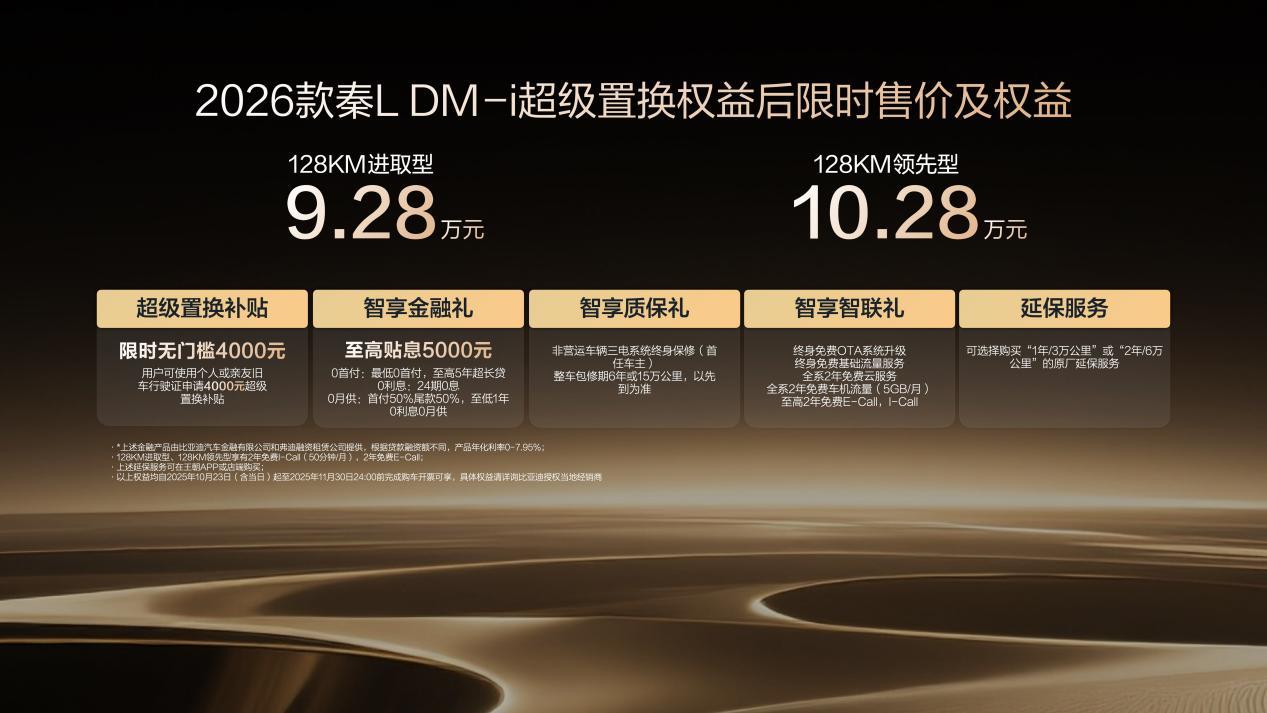 2026款秦L DM-i正式上市 9.28万起入市开卷 2026款秦L DM-i正式上市 9.28万起入市开卷