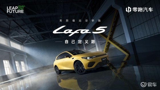 零跑汽车全新个性战略新品Lafa5开启预售