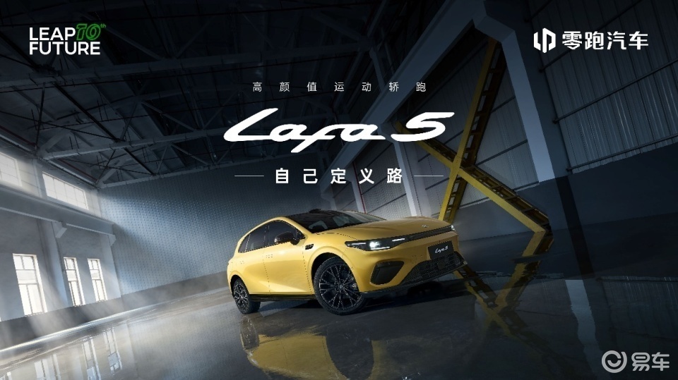 为全球年轻用户打造的零跑Lafa5预售开启