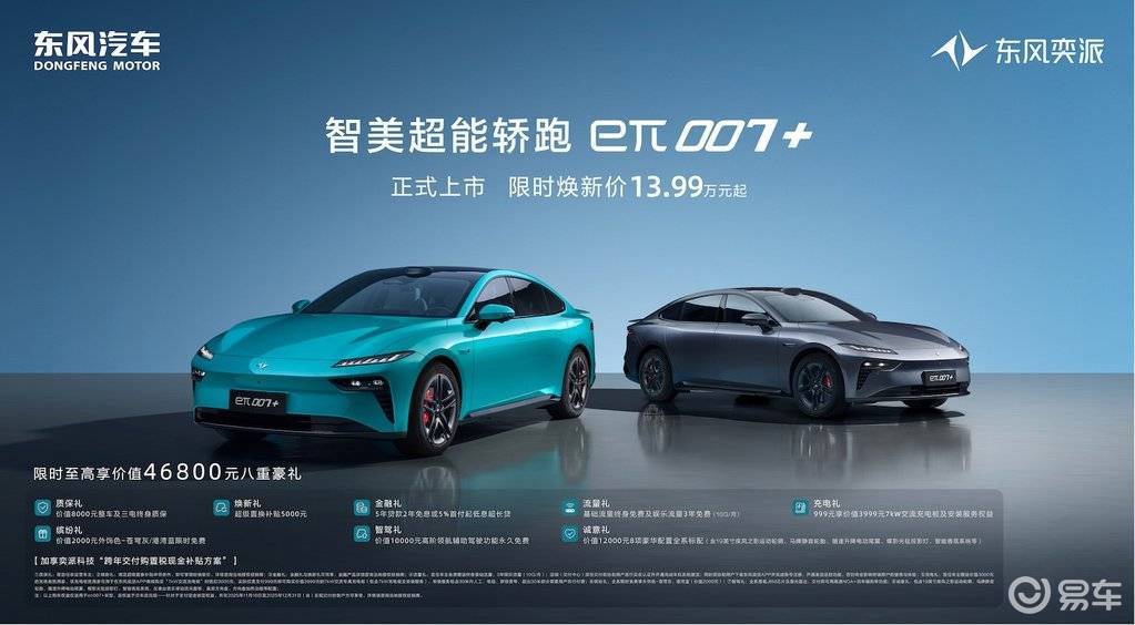 东风奕派eπ007+上市：13.99万起！