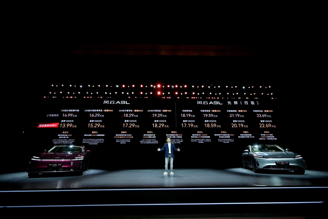 风云A9L光辉全球上市，超级置换抢购价17.19万元起