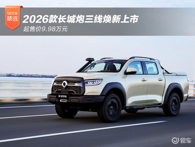 2026款长城炮三线焕新上市 起售价9.98万元