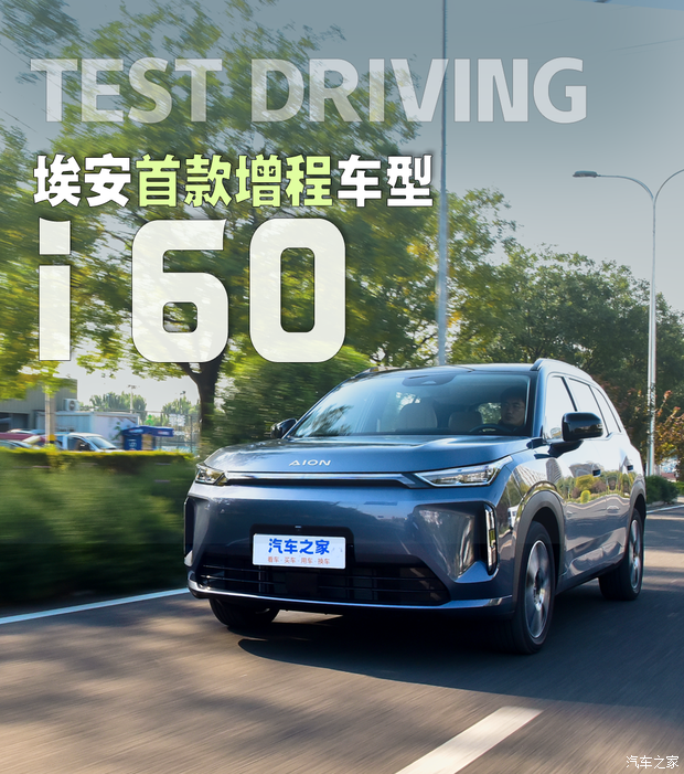 埃安旗下首款增程车型，AION i60动态试驾