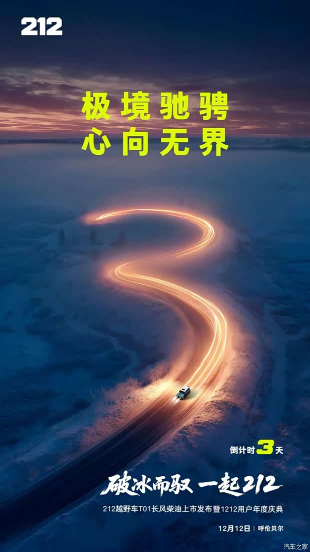 续航/低耗/强扭矩全都要！212 T01长风柴油版将于12月12日上市