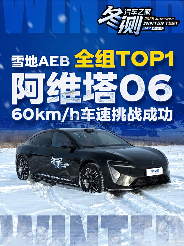 雪地AEB通过全部项目 它是其中之一！阿维塔06冬测成绩揭晓