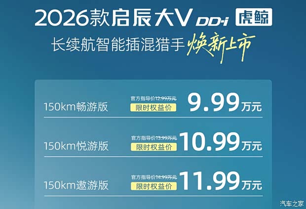 限时权益价9.99万元起 2026款启辰大V DD-i虎鲸正式上市