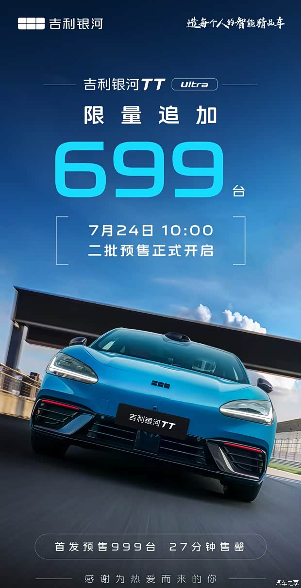 预售价为20.98万 吉利银河TT Ultra限量追加699台