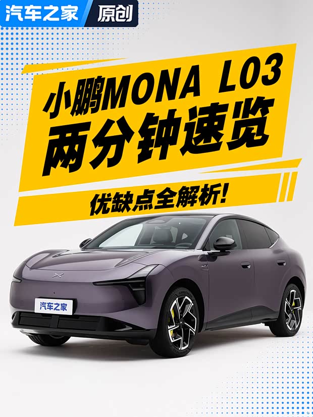 别乱买！小鹏MONA L03优缺点一次性说透
