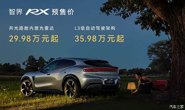 29.98万元起 搭载四激光雷达/最高纯电续航852km 智界RX开启预售